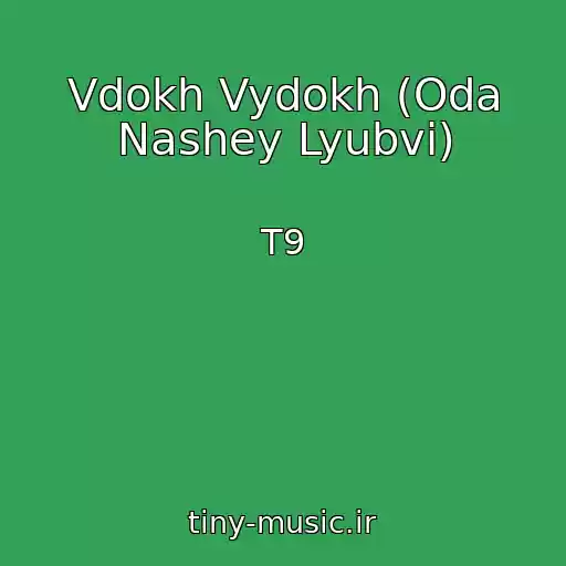 کاور آهنگ Vdokh Vydokh (Oda Nashey Lyubvi) از T9