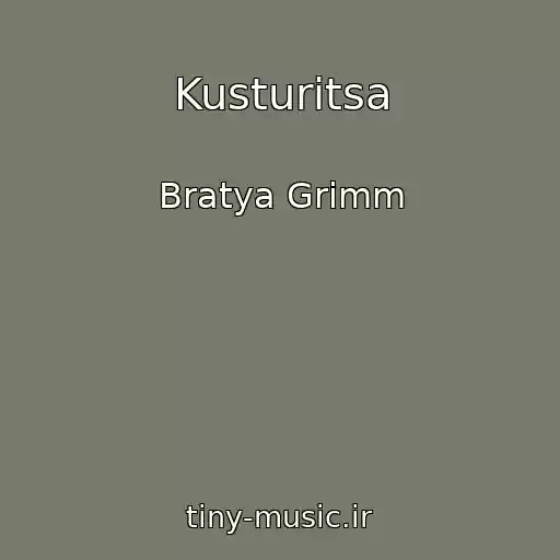 کاور آهنگ Kusturitsa از Bratya Grimm