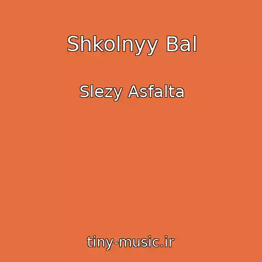 کاور آهنگ Shkolnyy Bal از Slezy Asfalta