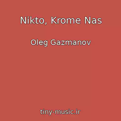کاور آهنگ Nikto, Krome Nas از Oleg Gazmanov