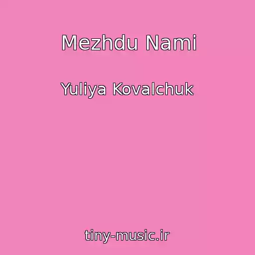کاور آهنگ Mezhdu Nami از Yuliya Kovalchuk
