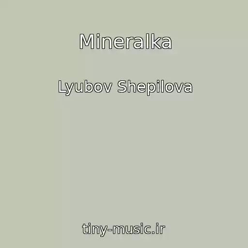 کاور آهنگ Mineralka از Lyubov Shepilova