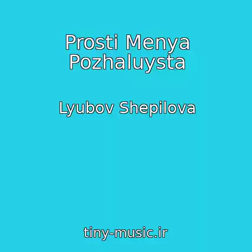 کاور آهنگ Prosti Menya Pozhaluysta از Lyubov Shepilova