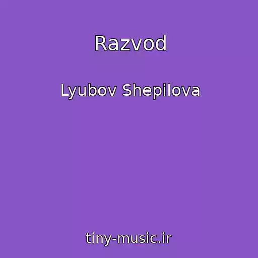 کاور آهنگ Razvod از Lyubov Shepilova