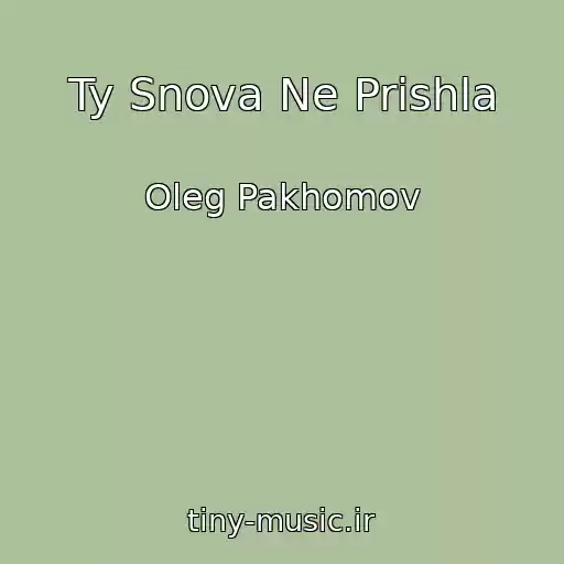 کاور آهنگ Ty Snova Ne Prishla از Oleg Pakhomov