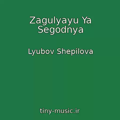 کاور آهنگ Zagulyayu Ya Segodnya از Lyubov Shepilova