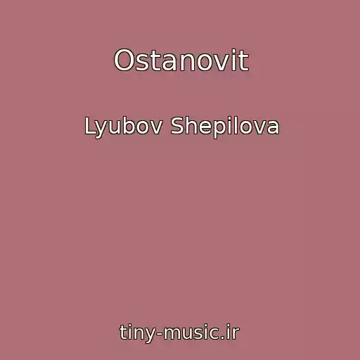کاور آهنگ Ostanovit از Lyubov Shepilova