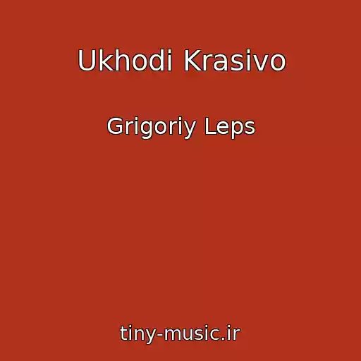 کاور آهنگ Ukhodi Krasivo از Grigoriy Leps