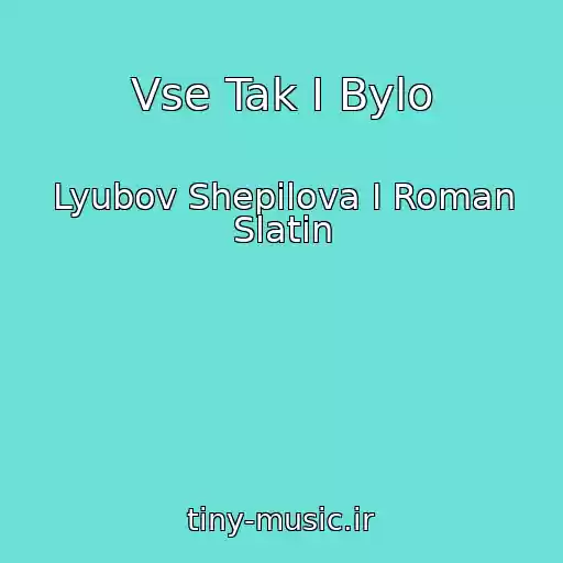 کاور آهنگ Vse Tak I Bylo از Lyubov Shepilova I Roman Slatin