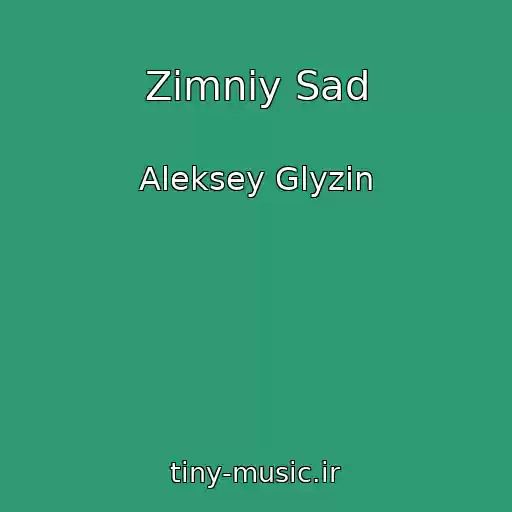 کاور آهنگ Zimniy Sad از Aleksey Glyzin
