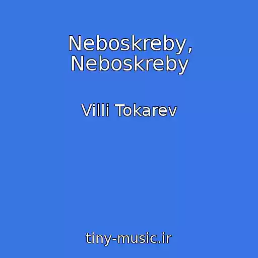کاور آهنگ Neboskreby, Neboskreby از Villi Tokarev