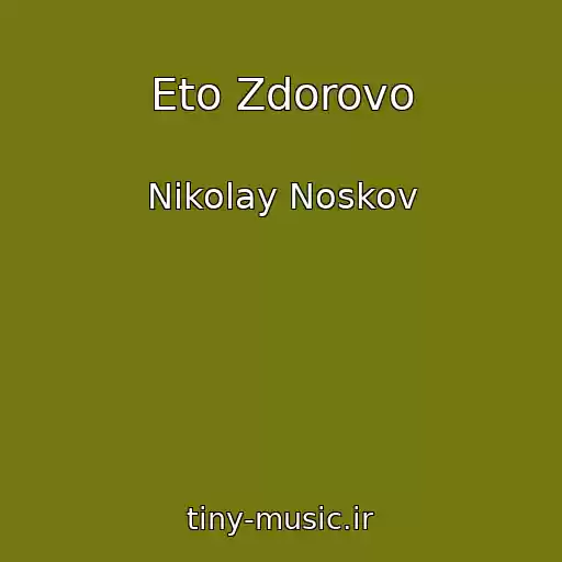 کاور آهنگ Eto Zdorovo از Nikolay Noskov