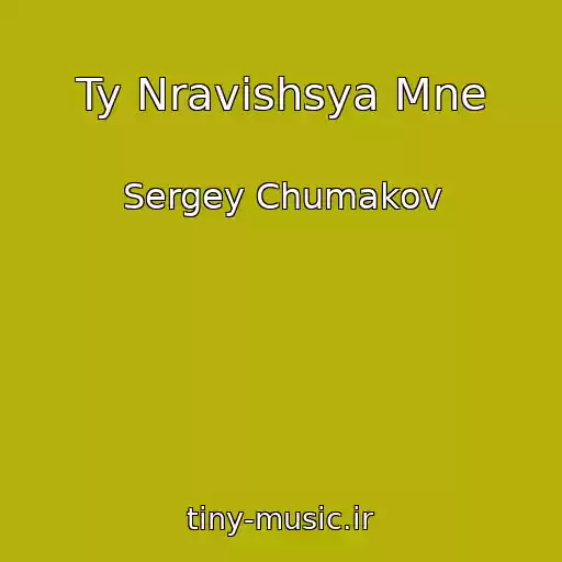 کاور آهنگ Ty Nravishsya Mne از Sergey Chumakov