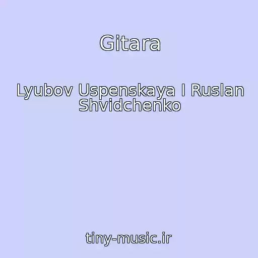 کاور آهنگ Gitara از Lyubov Uspenskaya I Ruslan Shvidchenko