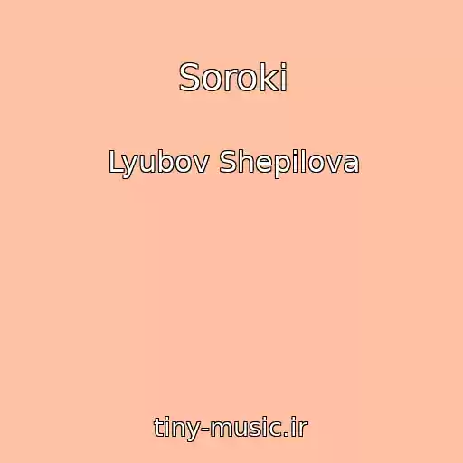 کاور آهنگ Soroki از Lyubov Shepilova