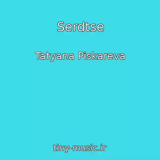 کاور آهنگ Serdtse از Tatyana Piskareva