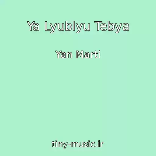 کاور آهنگ Ya Lyublyu Tebya از Yan Marti
