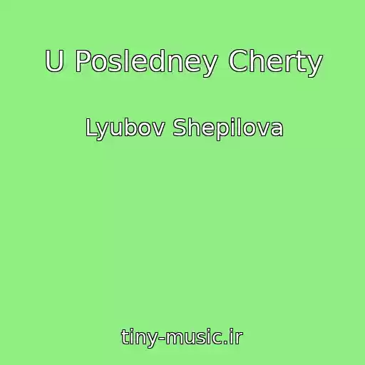 کاور آهنگ U Posledney Cherty از Lyubov Shepilova