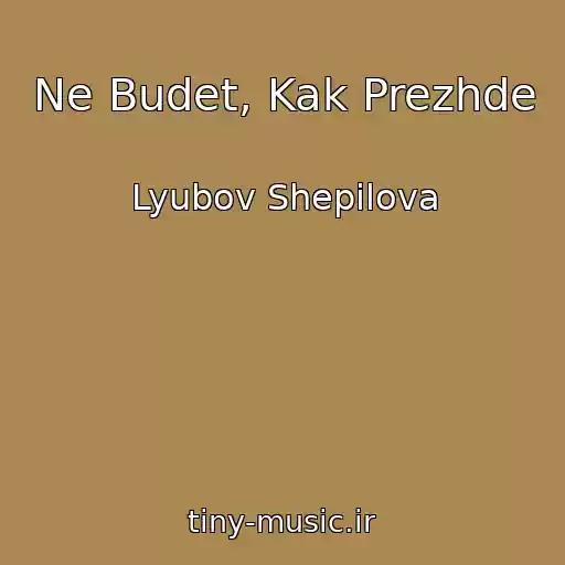 کاور آهنگ Ne Budet, Kak Prezhde از Lyubov Shepilova