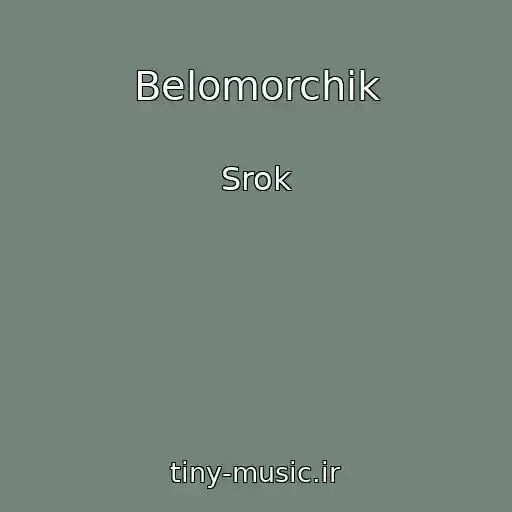 کاور آهنگ Belomorchik از Srok