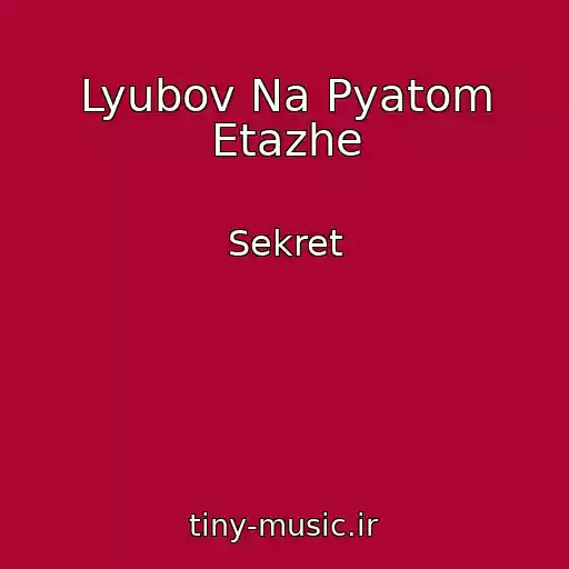 کاور آهنگ Lyubov Na Pyatom Etazhe از Sekret