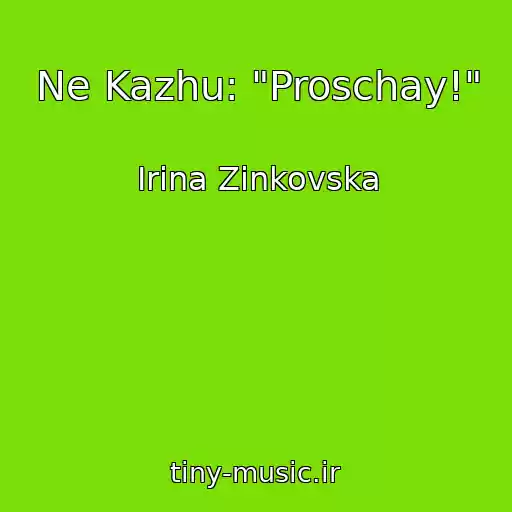 کاور آهنگ Ne Kazhu: "Proschay!" از Іrina Zіnkovska