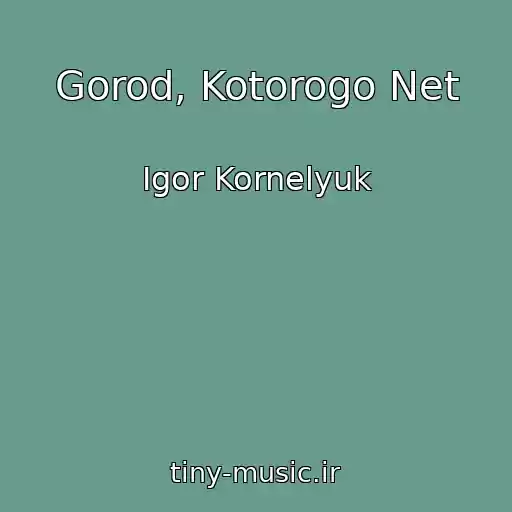 کاور آهنگ Gorod, Kotorogo Net از Igor Kornelyuk