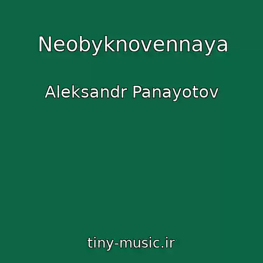 کاور آهنگ Neobyknovennaya از Aleksandr Panayotov