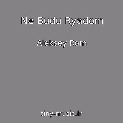 کاور آهنگ Ne Budu Ryadom از Aleksey Rom