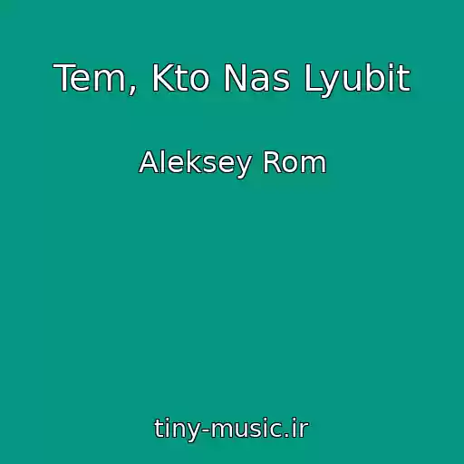 کاور آهنگ Tem, Kto Nas Lyubit از Aleksey Rom
