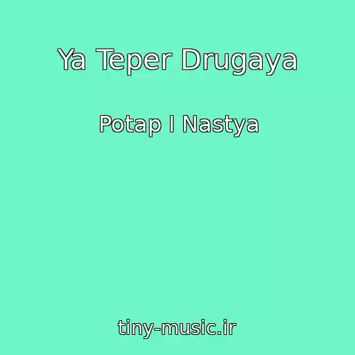 کاور آهنگ Ya Teper Drugaya از Potap I Nastya