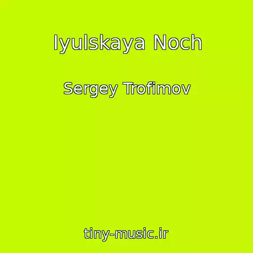 کاور آهنگ Iyulskaya Noch از Sergey Trofimov