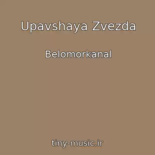 کاور آهنگ Upavshaya Zvezda از Belomorkanal