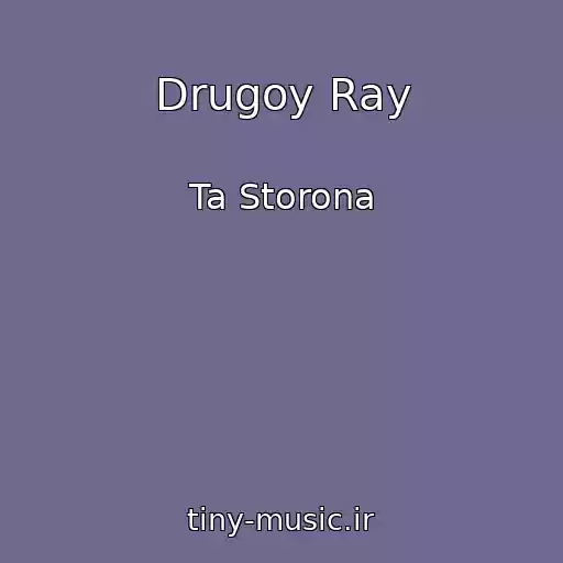 کاور آهنگ Drugoy Ray از Ta Storona