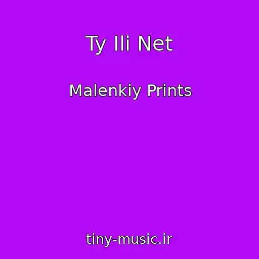 کاور آهنگ Ty Ili Net از Malenkiy Prints