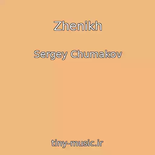 کاور آهنگ Zhenikh از Sergey Chumakov
