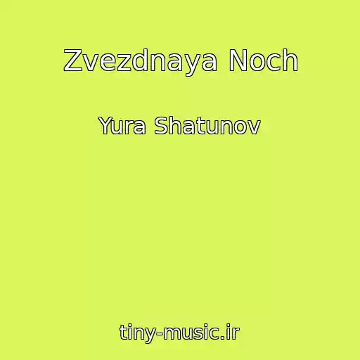 کاور آهنگ Zvezdnaya Noch از Yura Shatunov