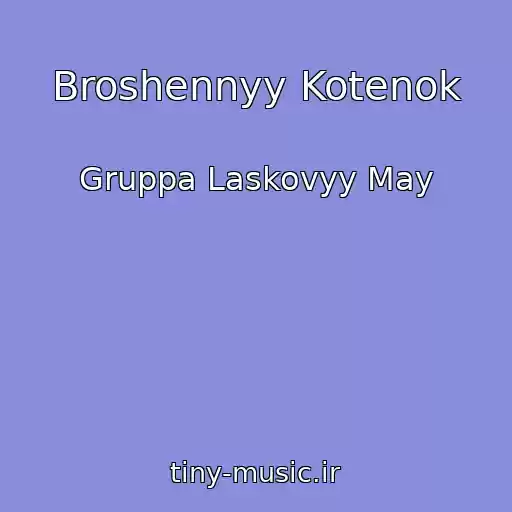 کاور آهنگ Broshennyy Kotenok از Gruppa Laskovyy May