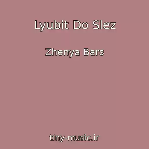 کاور آهنگ Lyubit Do Slez از Zhenya Bars