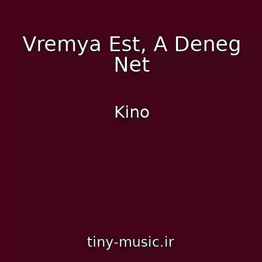 کاور آهنگ Vremya Est, A Deneg Net از Kino