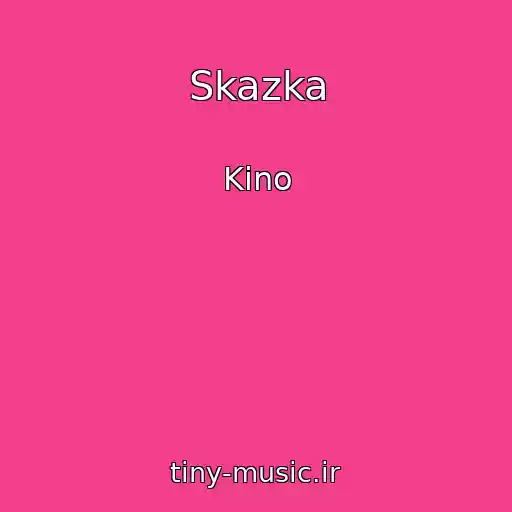 کاور آهنگ Skazka از Kino