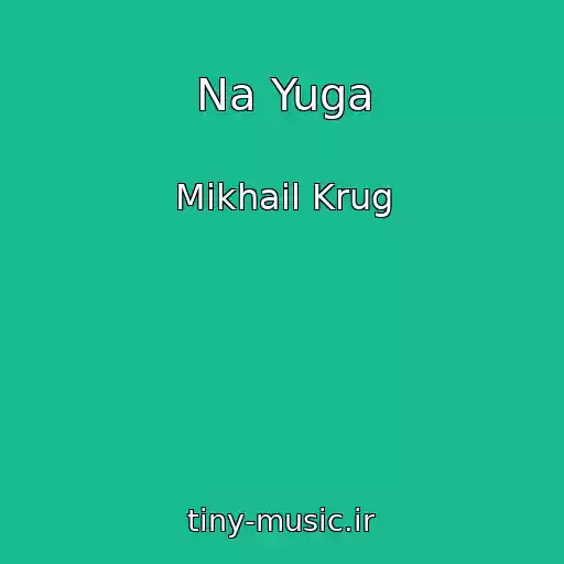 کاور آهنگ Na Yuga از Mikhail Krug