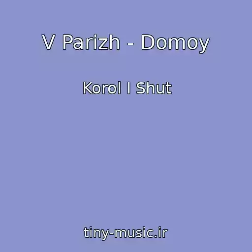 کاور آهنگ V Parizh - Domoy از Korol I Shut
