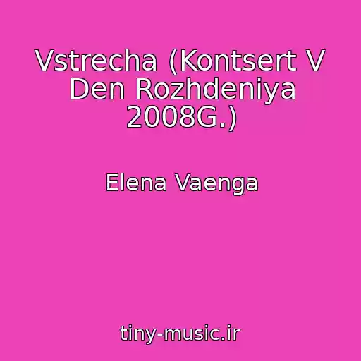کاور آهنگ Vstrecha (Kontsert V Den Rozhdeniya 2008G.) از Elena Vaenga