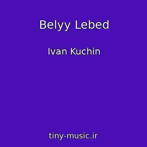 کاور آهنگ Belyy Lebed از Ivan Kuchin
