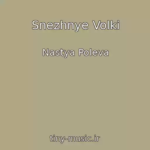 کاور آهنگ Snezhnye Volki از Nastya Poleva