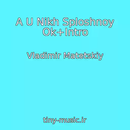 کاور آهنگ A U Nikh Sploshnoy Ok+Intro از Vladimir Matetskiy