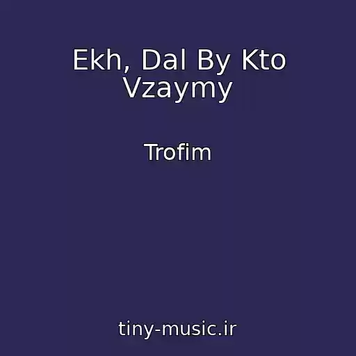 کاور آهنگ Ekh, Dal By Kto Vzaymy از Trofim