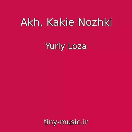 کاور آهنگ Akh, Kakie Nozhki از Yuriy Loza