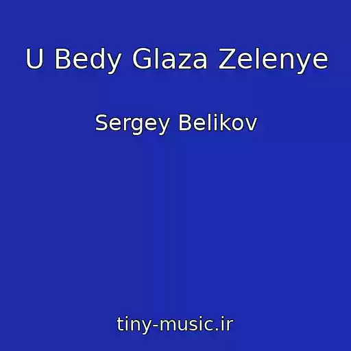 کاور آهنگ U Bedy Glaza Zelenye از Sergey Belikov